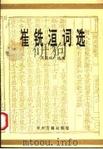 崔铣洹词选 1993 PDF电子版封面 7534810744 (明)崔铣著;周国瑞选注