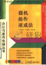 微机操作速成法 1994 PDF电子版封面 7562803463 张鸿昌等编著