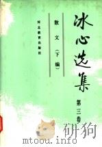 第3卷:散文 下编 1992 PDF电子版封面 7543412578 李保初,李嘉言选编