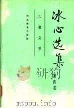 冰心选集  第4卷  儿童文学   1992  PDF电子版封面  7543412586  冰心著；李保初，李嘉言选编 