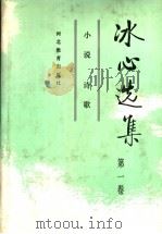 冰心选集 第1卷 小说 诗歌 1992 PDF电子版封面 7543412551 冰心著;李保初,李嘉言选编