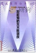 怎样预防先天性残疾（1999 PDF版）