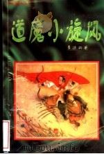 道魔小旋风  1（1996 PDF版）