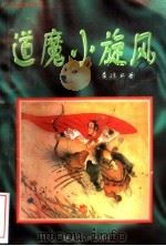 道魔小旋风  3（1996 PDF版）