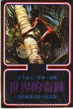 世界的奇迹（1968.09 PDF版）