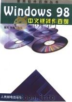 Windows 98中文版操作百例 1999 PDF电子版封面 7115075735 程月,张瑞主编