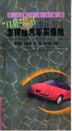 怎样给汽车买保险 1999 PDF电子版封面 7114031416 潘肖彦等编著