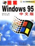 图解Windows 95实用操作指南   1998  PDF电子版封面  7806158456  银湖电脑创作室编著 