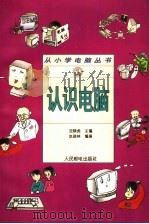 认识电脑 1996 PDF电子版封面 7115062625 沈精虎主编;赵俊林编著