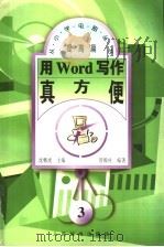 用Word写作真方便   1997  PDF电子版封面  7115066078  沈精虎主编；管殿柱编著 