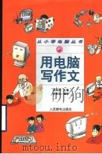 用电脑写作文 1996 PDF电子版封面 7115062641 沈精虎主编;吴春旭编著