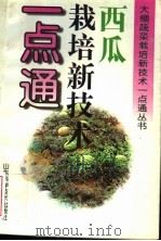 西瓜栽培新技术一点通（1996 PDF版）