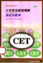 大学英语阅读理解测试与教学   1997  PDF电子版封面  7810462601  全国大学英语四、六级考试委员会编 