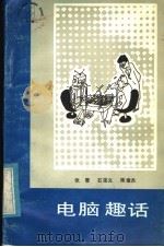 电脑趣话   1986  PDF电子版封面  17088·36  张雯等编著 
