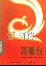 落凤台 1982 PDF电子版封面 8069·168 房纯如,杨舒慧编剧