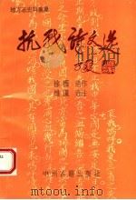 抗战诗文选 1996 PDF电子版封面 7534805120 徐振作;维道选注