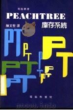 PEACHTREE库存系统 1984 PDF电子版封面 陈文坚译