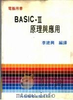 BASIC-Ⅲ原理与应用 1982 PDF电子版封面 李建同编译