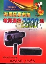 家用摄录像机故障速修2800例 1999 PDF电子版封面 7502611851 何建军编著