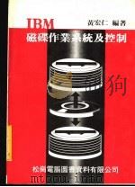 IBM磁碟作业系统及控制 1977 PDF电子版封面 黄宏仁编著