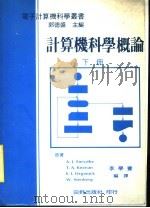 计算机科学概论  （下册）（ PDF版）