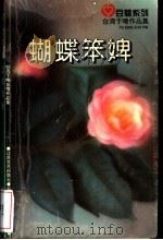 蝴蝶笨婢   1996  PDF电子版封面  7539909277  于晴著 