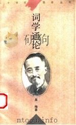 词学通论 1996 PDF电子版封面 7561715005 吴梅著
