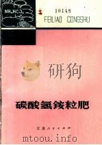 碳酸氢铵粒肥（1977 PDF版）