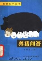 养猪问答（1982 PDF版）
