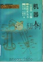 机器人 1991 PDF电子版封面 7540813318 王淦昌主编;陆玉昌,杜继宏,冯元琨,王振宇著