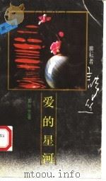 爱的星河（1989 PDF版）