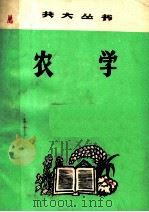 农学（1977 PDF版）