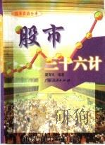 股市三十六计   1994  PDF电子版封面  7218015093  梁育民编著 