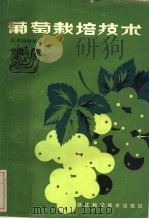 葡萄栽培技术（1985 PDF版）