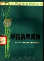 早稻防寒育秧 1970 PDF电子版封面 16111·183 广东省农林水科学技术服务站革命委员会编
