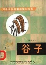谷子  修订本   1974  PDF电子版封面  16245·20  河南省新乡地区农业科学研究所编著 