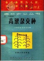 高梁杂交种（1970 PDF版）