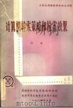 计算机检索策略和检索效果   1984  PDF电子版封面    孙凌 