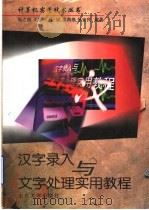 汉字录入与文字处理实用教程（1999 PDF版）