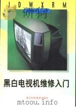 黑白电视机维修入门   1998  PDF电子版封面  7534111013  金国砥主编 