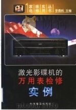 激光影碟机的万用表检修实例（1998 PDF版）