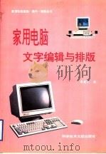 家用电脑文字编辑与排版 1996 PDF电子版封面 7502325646 秦建宁编著