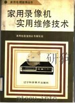 家用录像机实用维修技术 1990 PDF电子版封面 7538108521 家用电器维修丛书编写组编写