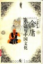 金庸小说与中国文化（1999 PDF版）