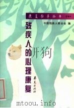 残疾人的心理康复   1999  PDF电子版封面  7508018419  樊作澍编著；中国残疾人联合会编 