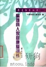 偏瘫病人家庭康复训练   1999  PDF电子版封面  7508018400  王刚，崔利华编著；房宝林绘 