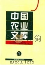中国农业文库 1 1997 PDF电子版封面 7536435436 中国科学院成都分院《科教兴国丛书》编辑委员会编