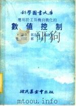 应用于工具机自动化的数值控制 1978 PDF电子版封面 (Patton,W.J著) 郭友义,赖建业译