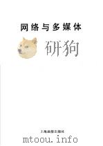 网络与多媒体   1998  PDF电子版封面  7805304165  张沁源撰文；李华佑，吴耀民绘画 