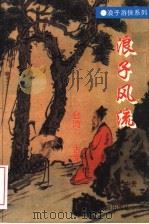 浪子风流  中（1995 PDF版）